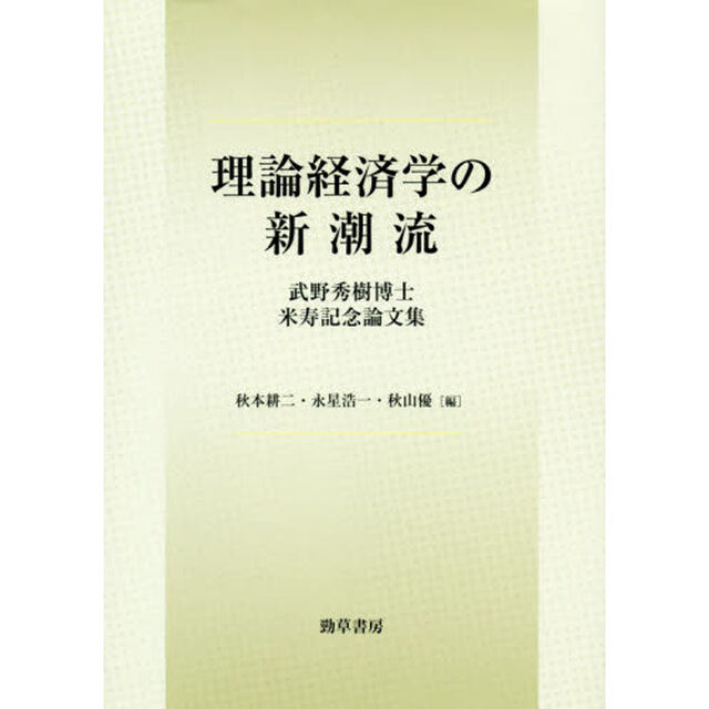 理論経済学の新潮流　武野秀樹博士米寿記念論文集