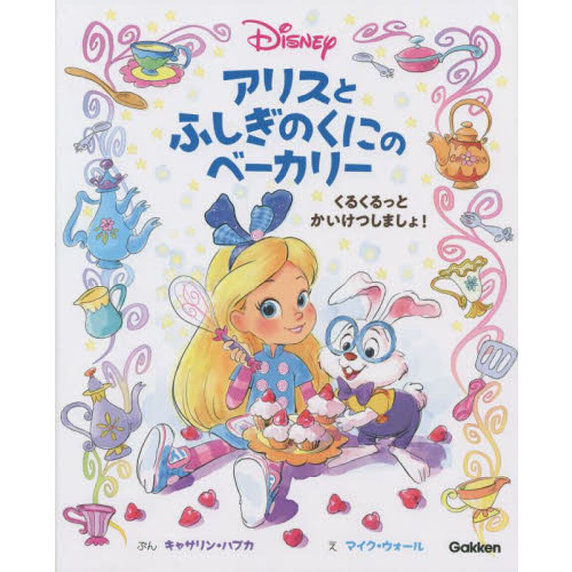 アリスとふしぎのくにのベーカリー　くるくるっとかいけつしましょ！