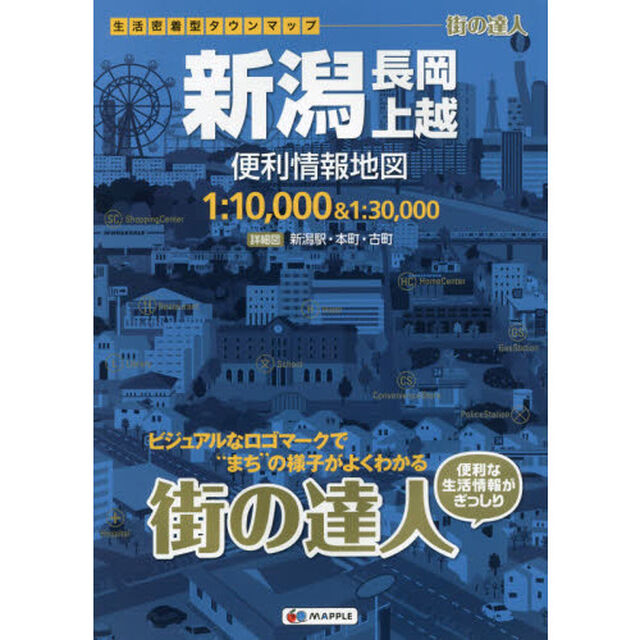 新潟長岡・上越便利情報地図「４版」