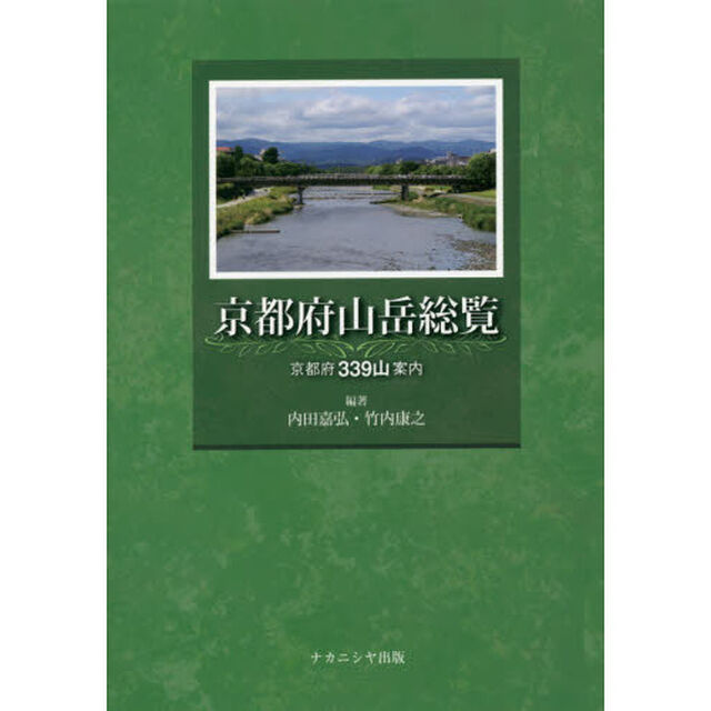 京都府山岳総覧　京都府３３９山案内