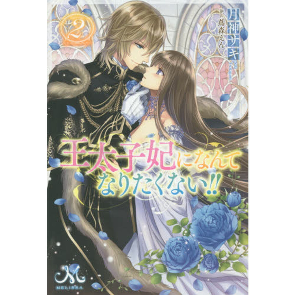 王太子妃になんてなりたくない！！　２