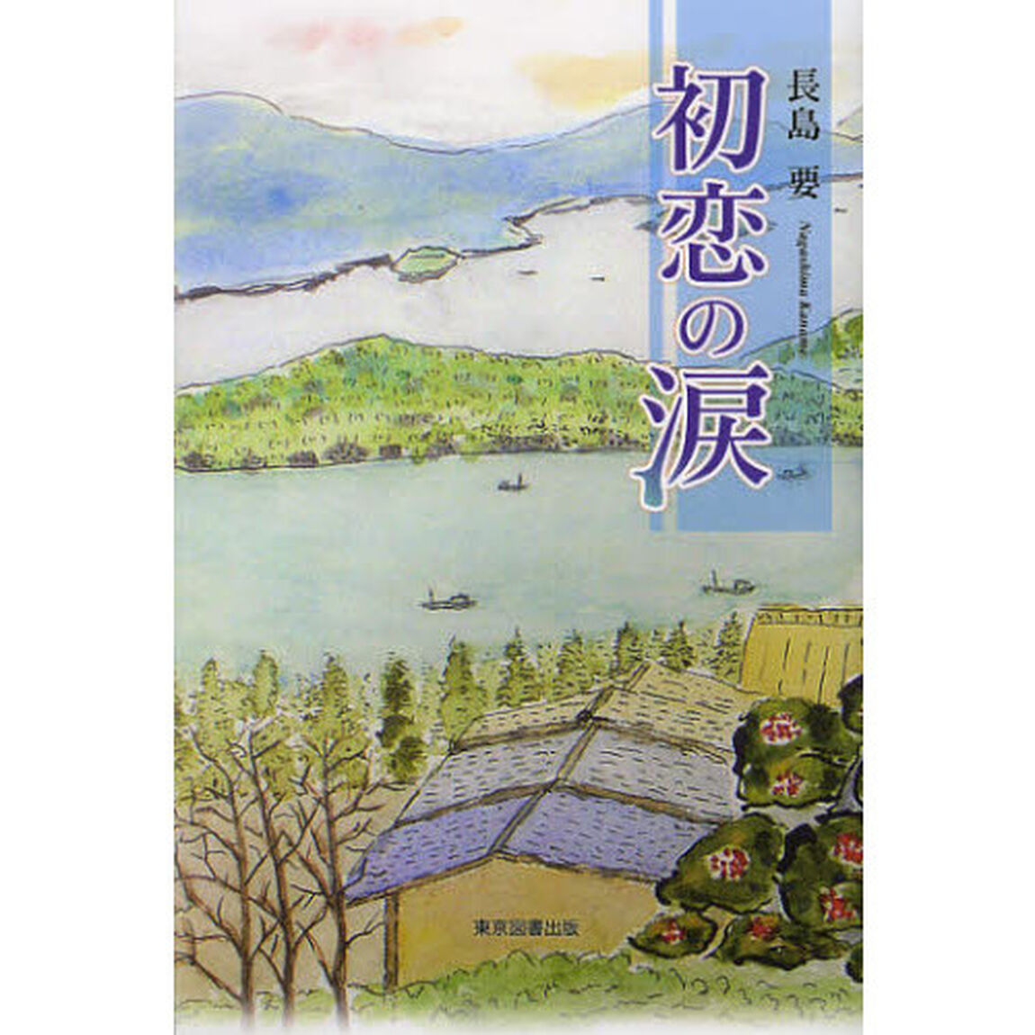 初恋の涙