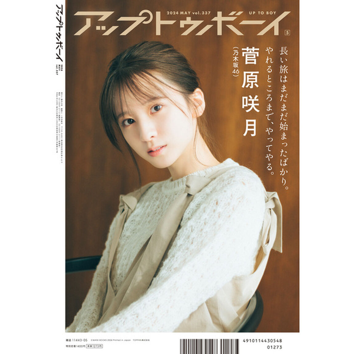 アップトゥボーイ 2024年5月号【セブンネット限定特典：桜井えま(私立恵比寿中学)ポストカード 1枚付き】