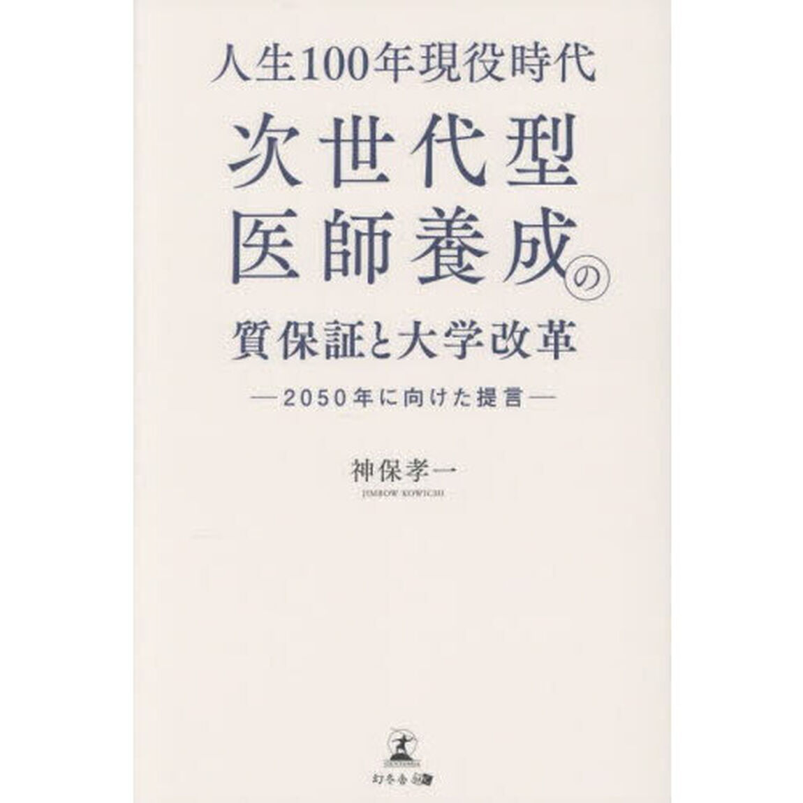 人生１００年現役時代次世代型医師養成の質保証と大学改革　２０５０年に向けた提言