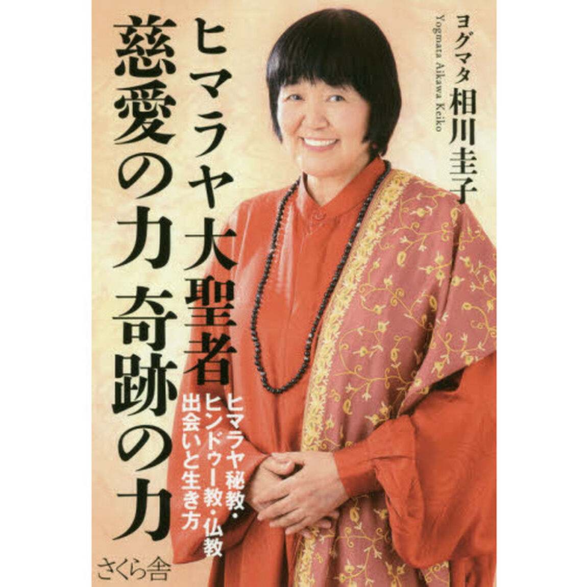 ヒマラヤ大聖者慈愛の力奇跡の力　ヒマラヤ秘教・ヒンドゥー教・仏教出会いと生き方