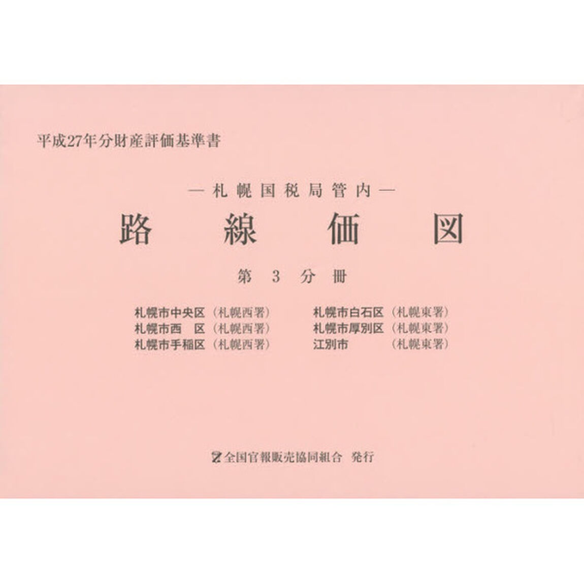 路線価図　札幌国税局管内　平成２７年分第３分冊　財産評価基準書「札幌市中央区　札幌市白石区　札幌市西区　札幌市厚別区　札幌市手稲区　江別市」