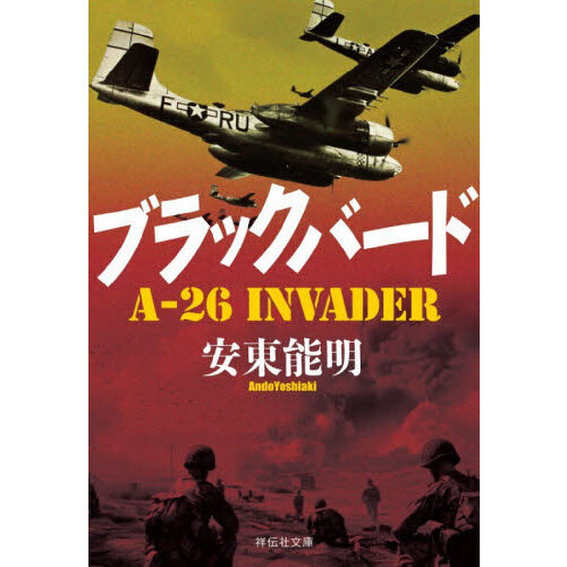ブラックバード　Ａ－２６　Ｉｎｖａｄｅｒ