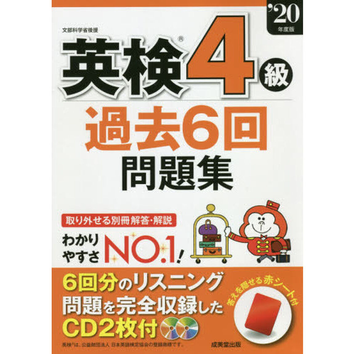 英検４級過去６回問題集　&rsquo;２０年度版