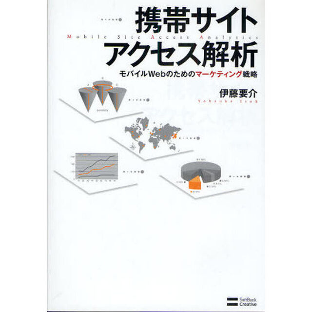 携帯サイトアクセス解析　モバイルＷｅｂのためのマーケティング戦略