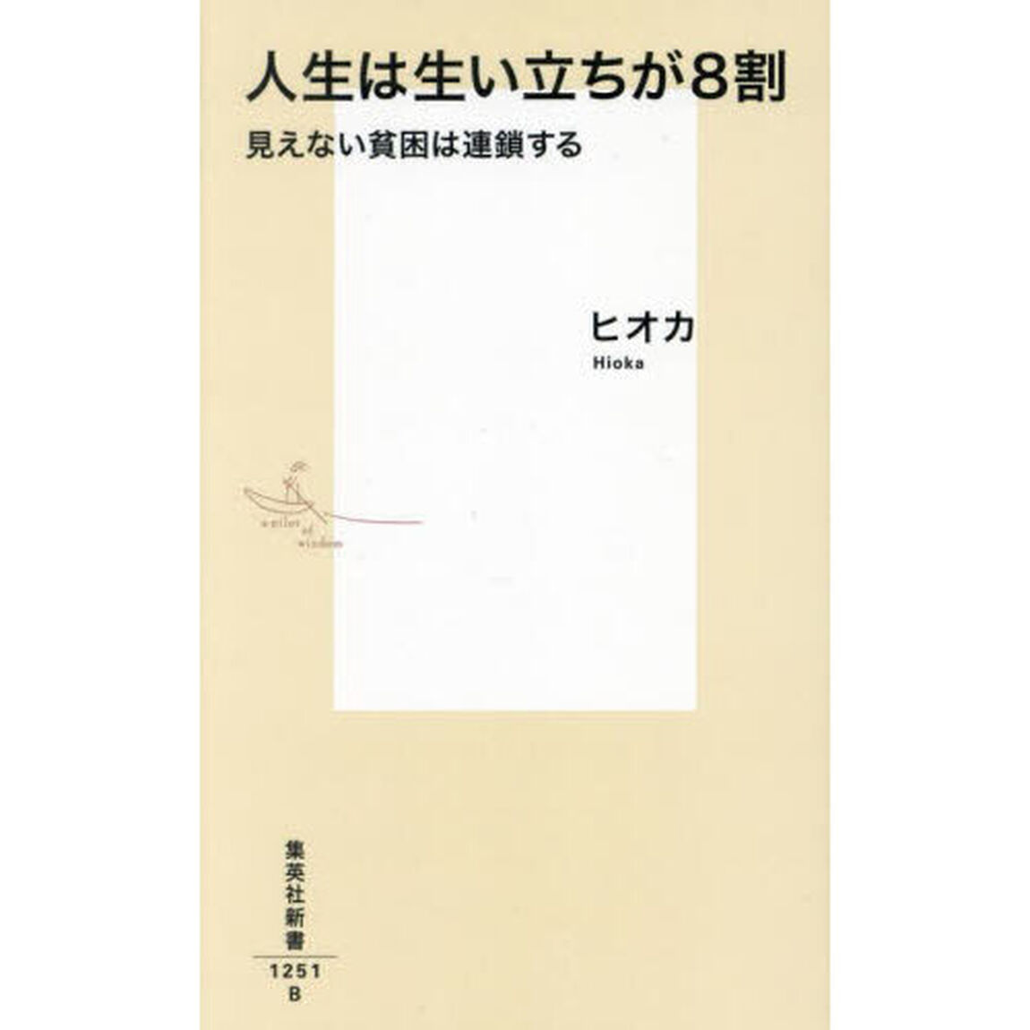 人生は生い立ちが８割　見えない貧困は連鎖する