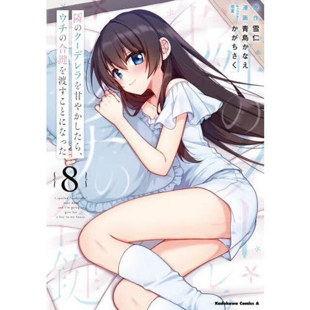 隣のクーデレラを甘やかしたら、ウチの合鍵を渡すことになった　８