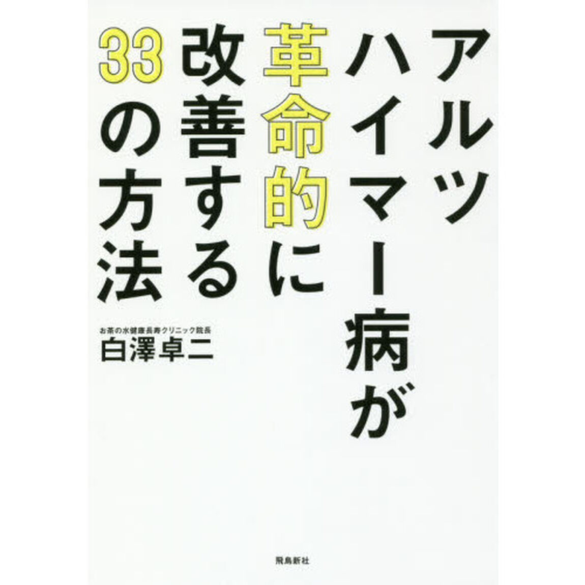 アルツハイマー病が革命的に改善する33 の方法