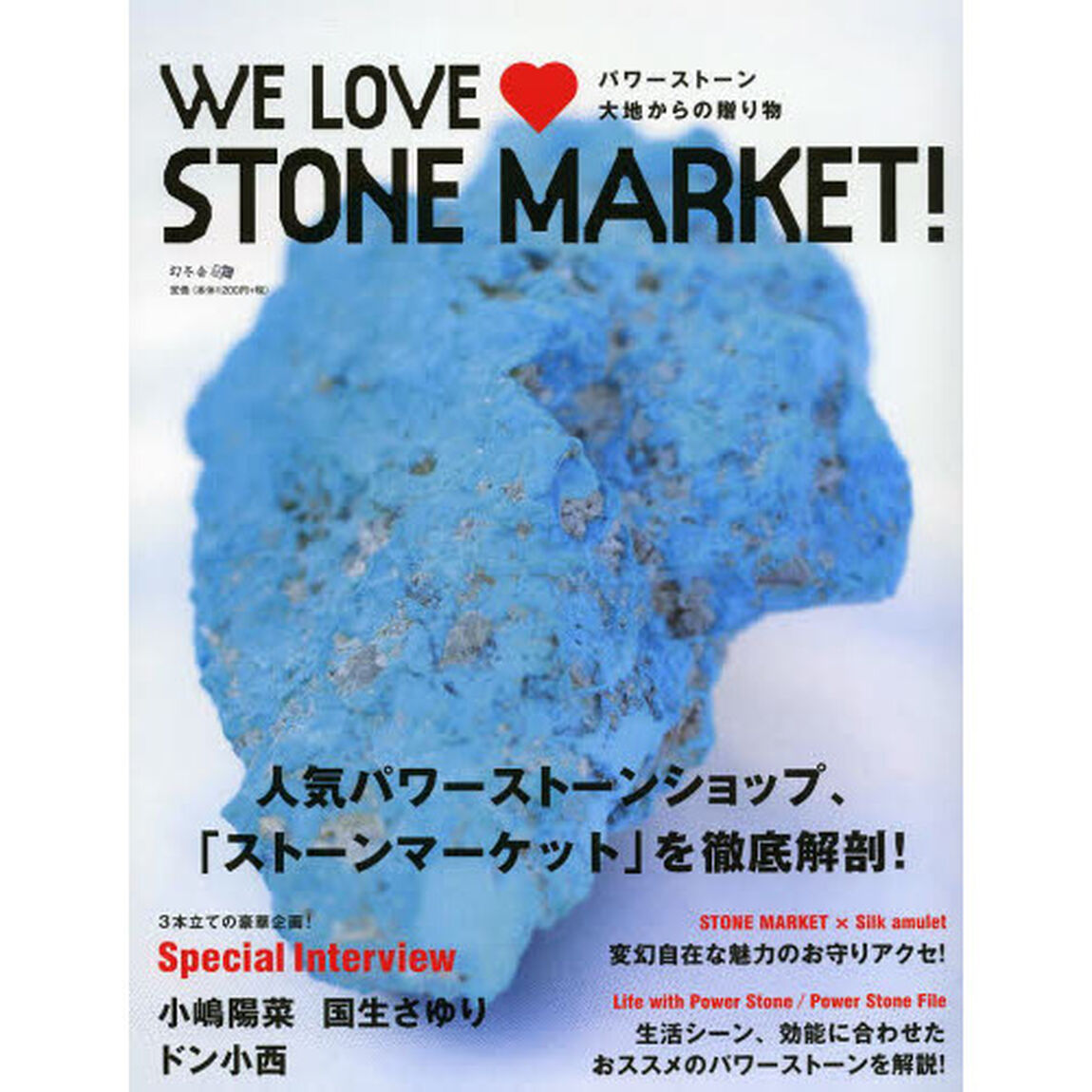 ＷＥ　ＬＯＶＥ　ＳＴＯＮＥ　ＭＡＲＫＥＴ！　パワーストーン大地からの贈り物