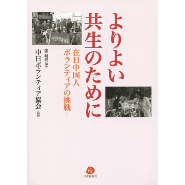 よりよい共生のために　在日中国人ボランティアの挑戦