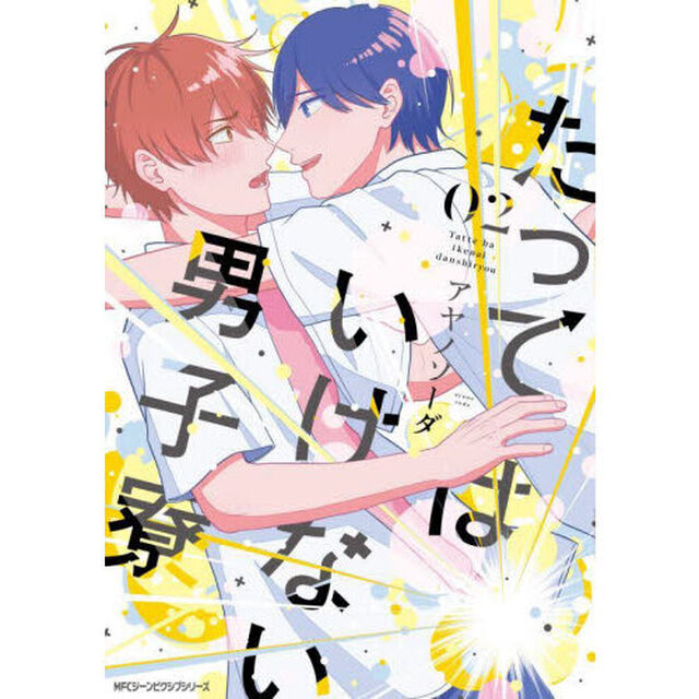 たってはいけない男子寮　０２