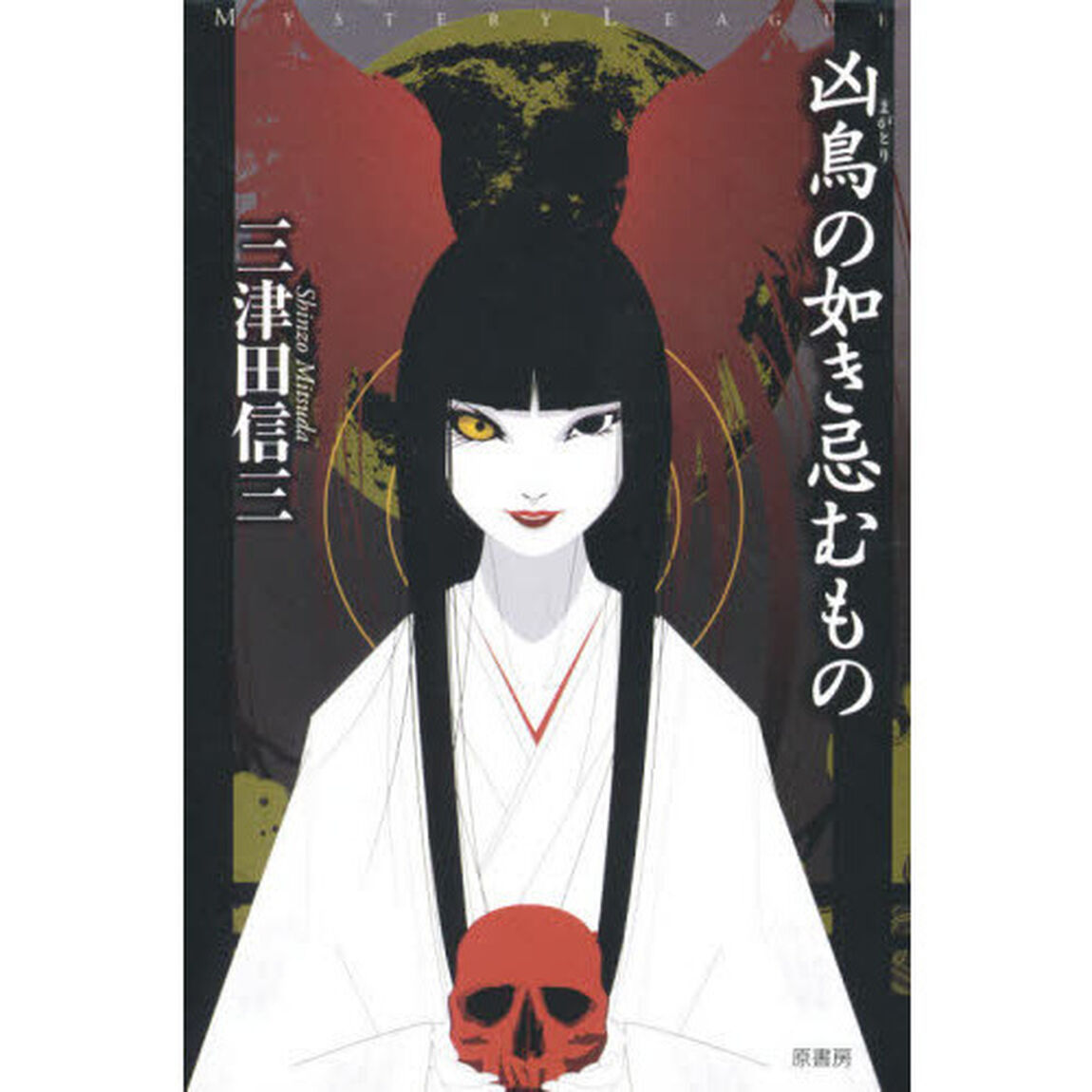 凶鳥（まがとり）の如き忌むもの