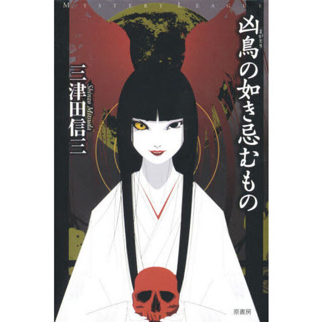 凶鳥（まがとり）の如き忌むもの