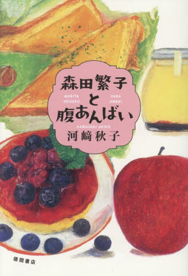 森田繁子と腹あんばい