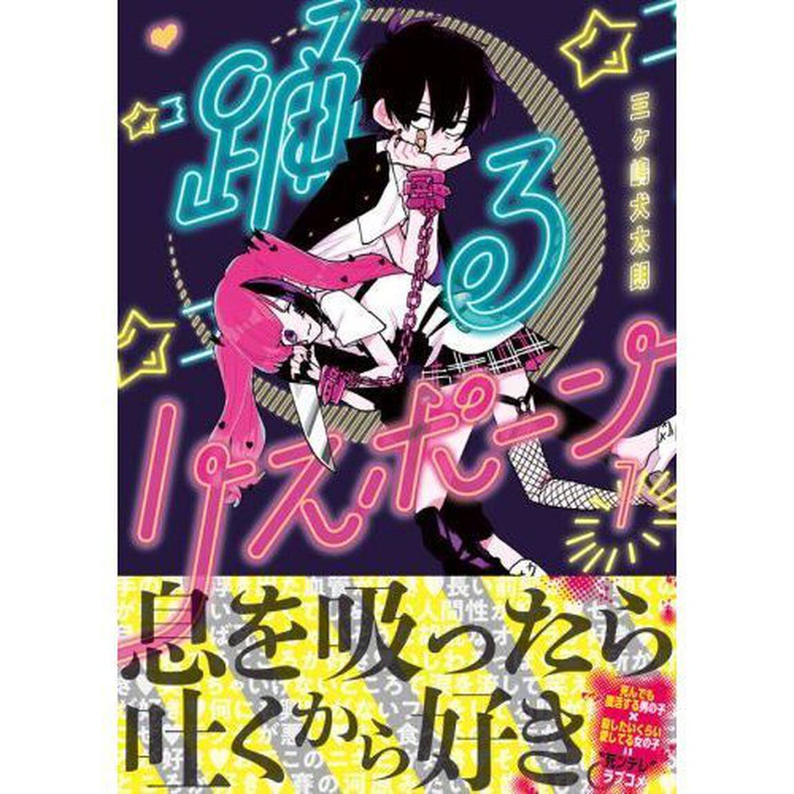 踊るリスポーン　１