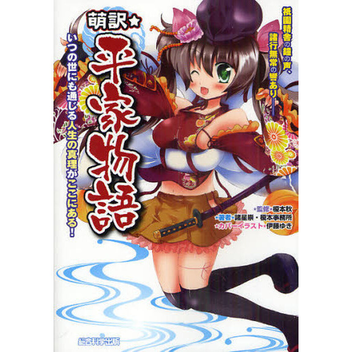 萌訳☆平家物語　いつの世にも通じる人生の真理がここにある！