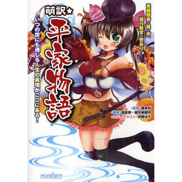 萌訳☆平家物語　いつの世にも通じる人生の真理がここにある！