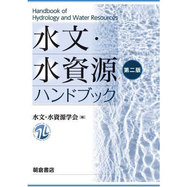 水文・水資源ハンドブック「第２版」