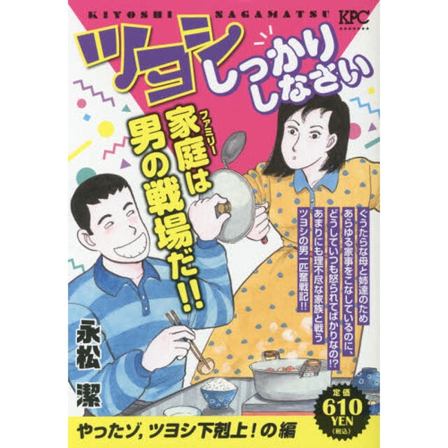 ツヨシしっかりしなさい　やったゾ，ツヨシ下剋上！の編