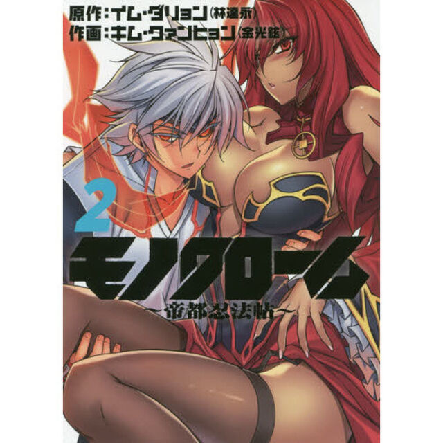 モノクローム　帝都忍法帖　２
