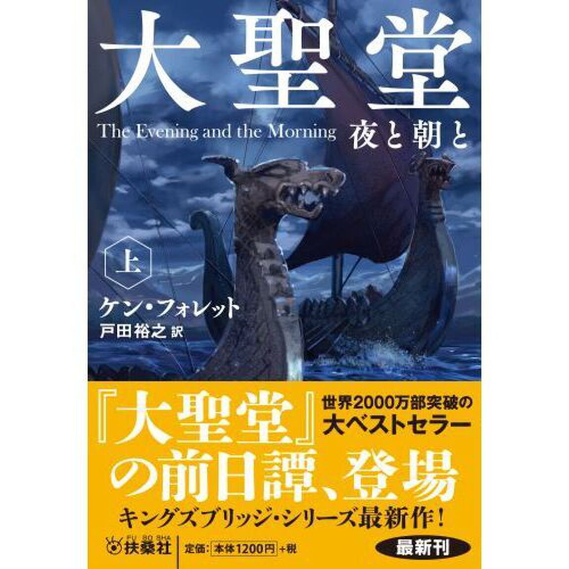 大聖堂　夜と朝と　上