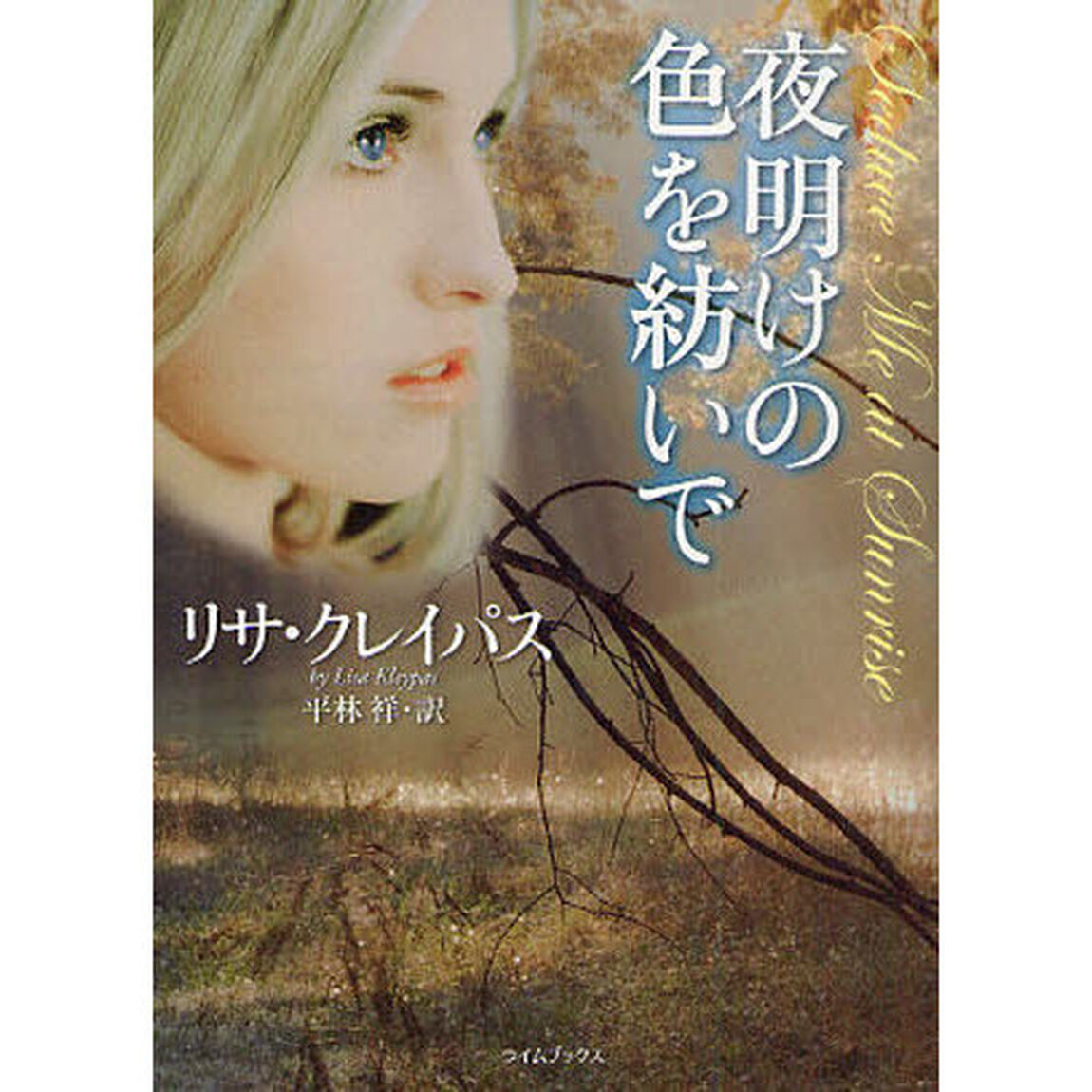 夜明けの色を紡いで