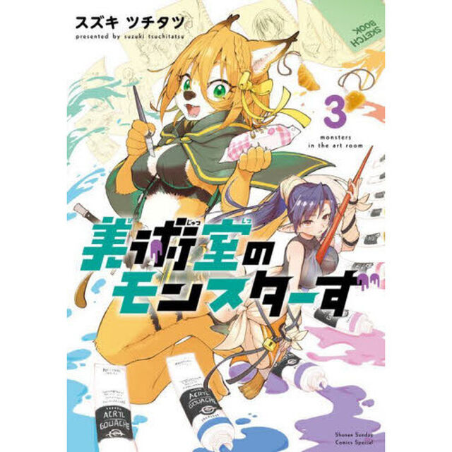 美術室のモンスターず　３