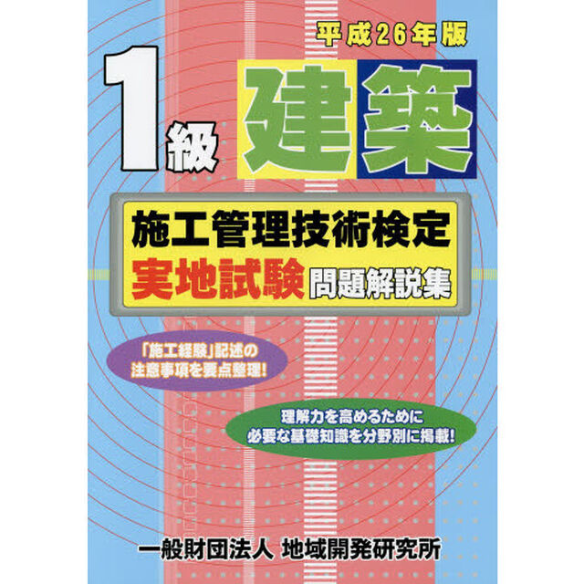 １級建築施工管理技術検定実地試験問題解説集　平成２６年版