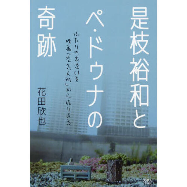 是枝裕和とペ・ドゥナの奇跡　ふたりの出逢いを映画「空気人形」から振り返る