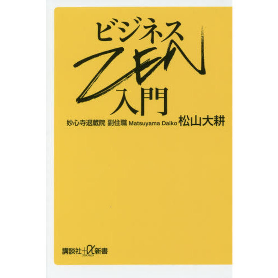 ビジネスＺＥＮ入門