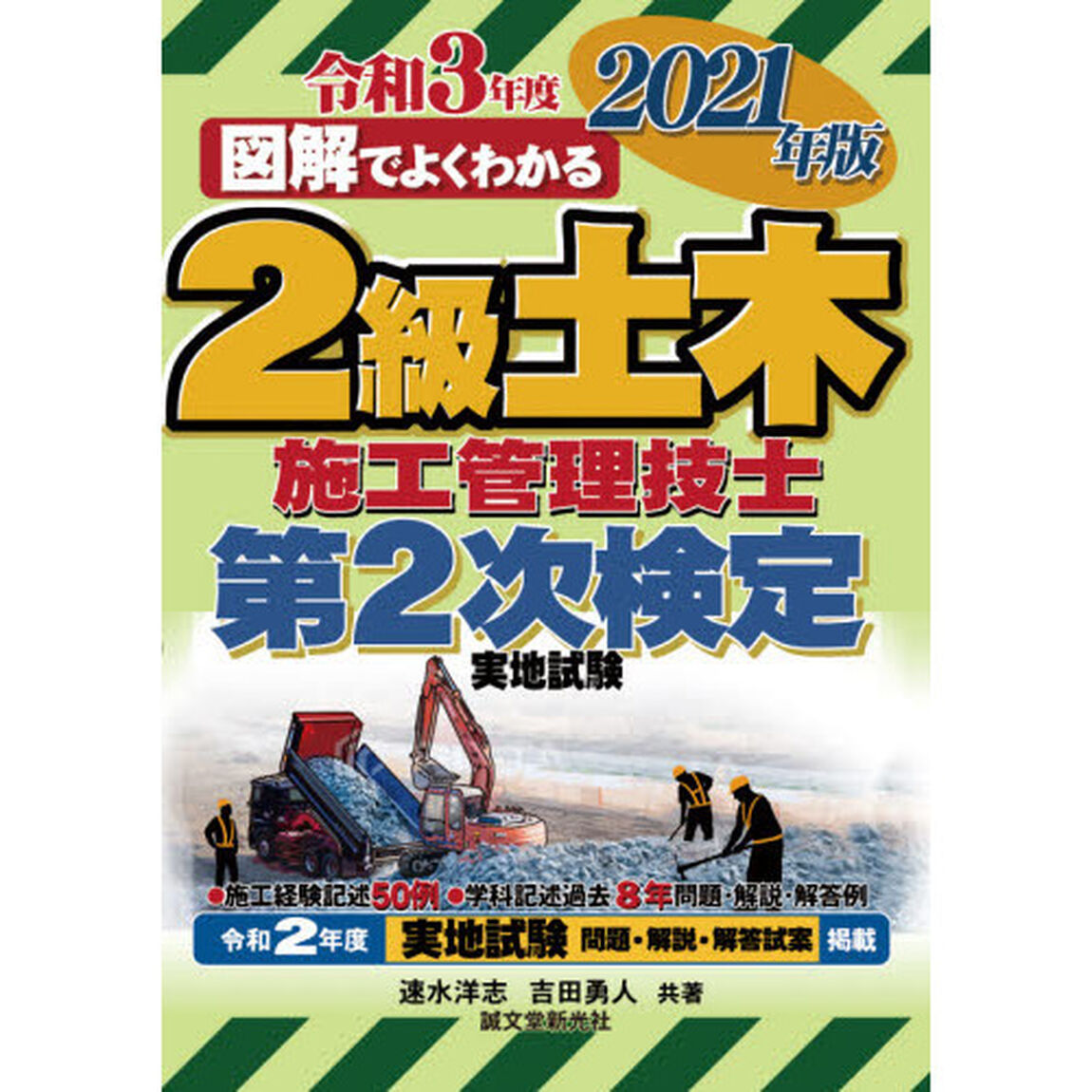 ２級土木施工管理技士第２次検定実地試験　図解でよくわかる　２０２１年版
