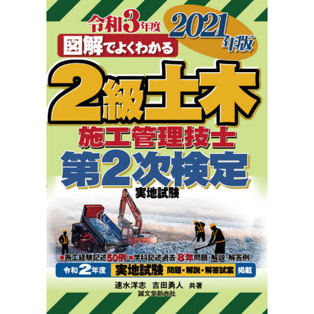 ２級土木施工管理技士第２次検定実地試験　図解でよくわかる　２０２１年版