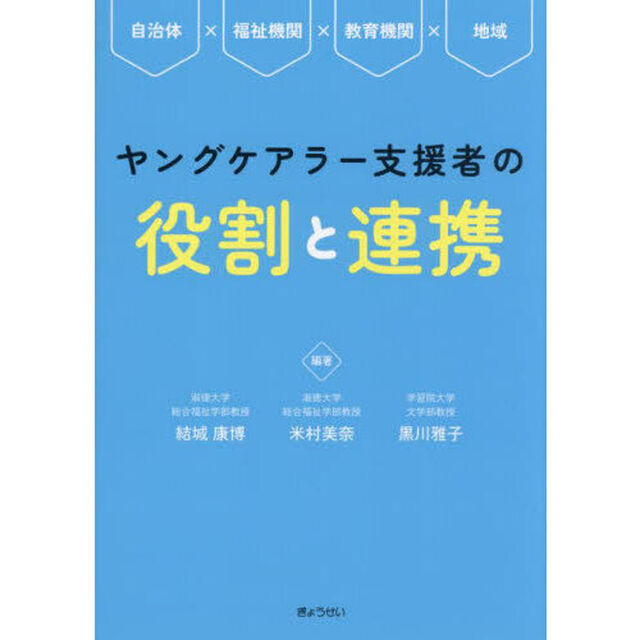 ヤングケアラー支援者の役割と連携　自治体&times;福祉機関&times;教育機関&times;地域