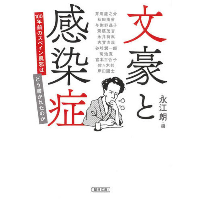 文豪と感染症　１００年前のスペイン風邪はどう書かれたのか