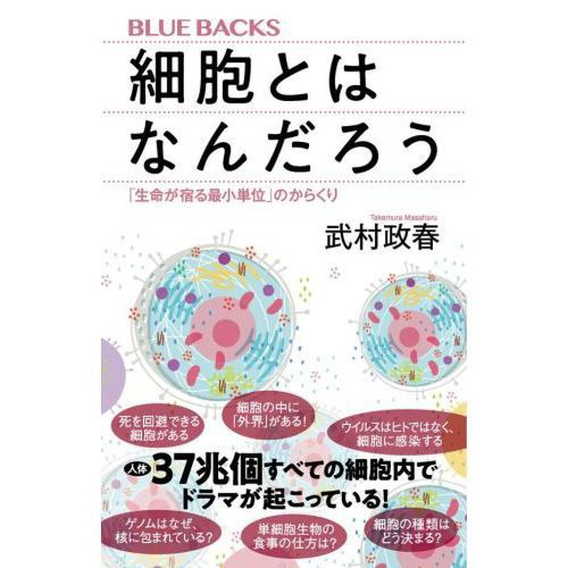 細胞とはなんだろう　「生命が宿る最小単位」のからくり