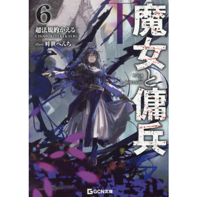 魔女と傭兵 6 下