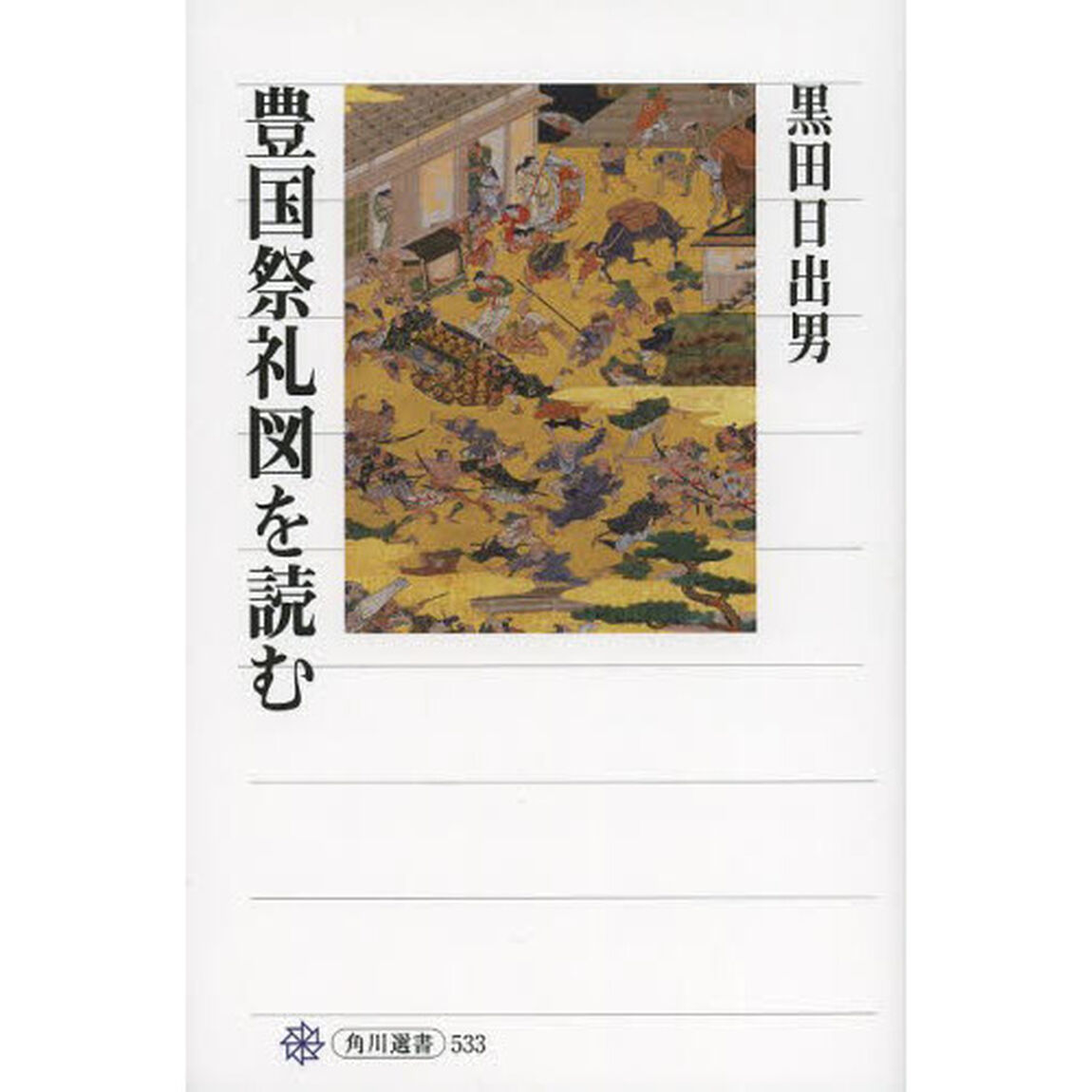 豊国祭礼図を読む
