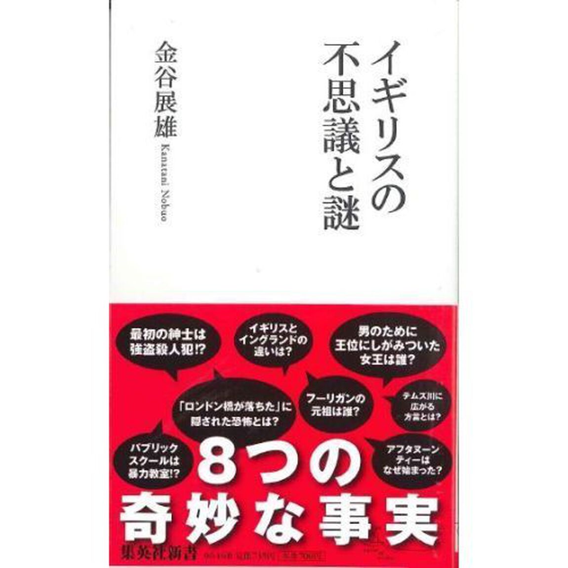 イギリスの不思議と謎
