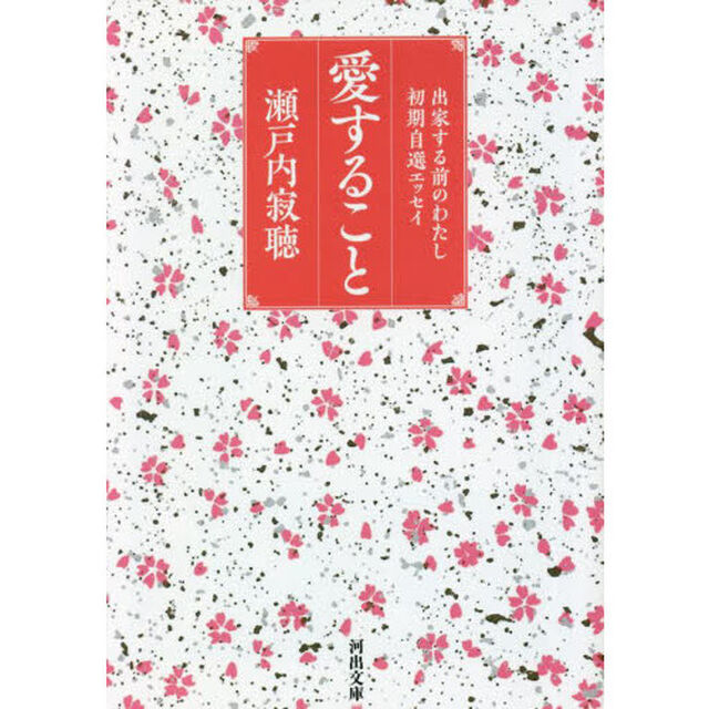 愛すること　出家する前のわたし　初期自選エッセイ「新装版」
