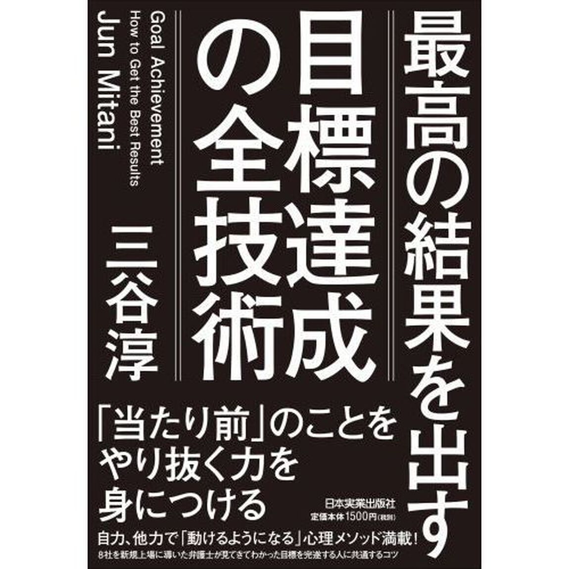 最高の結果を出す 目標達成の全技術