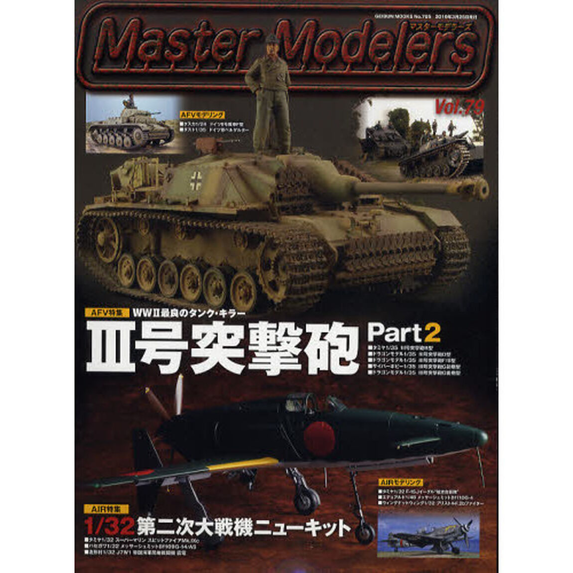 マスターモデラーズ　　７９