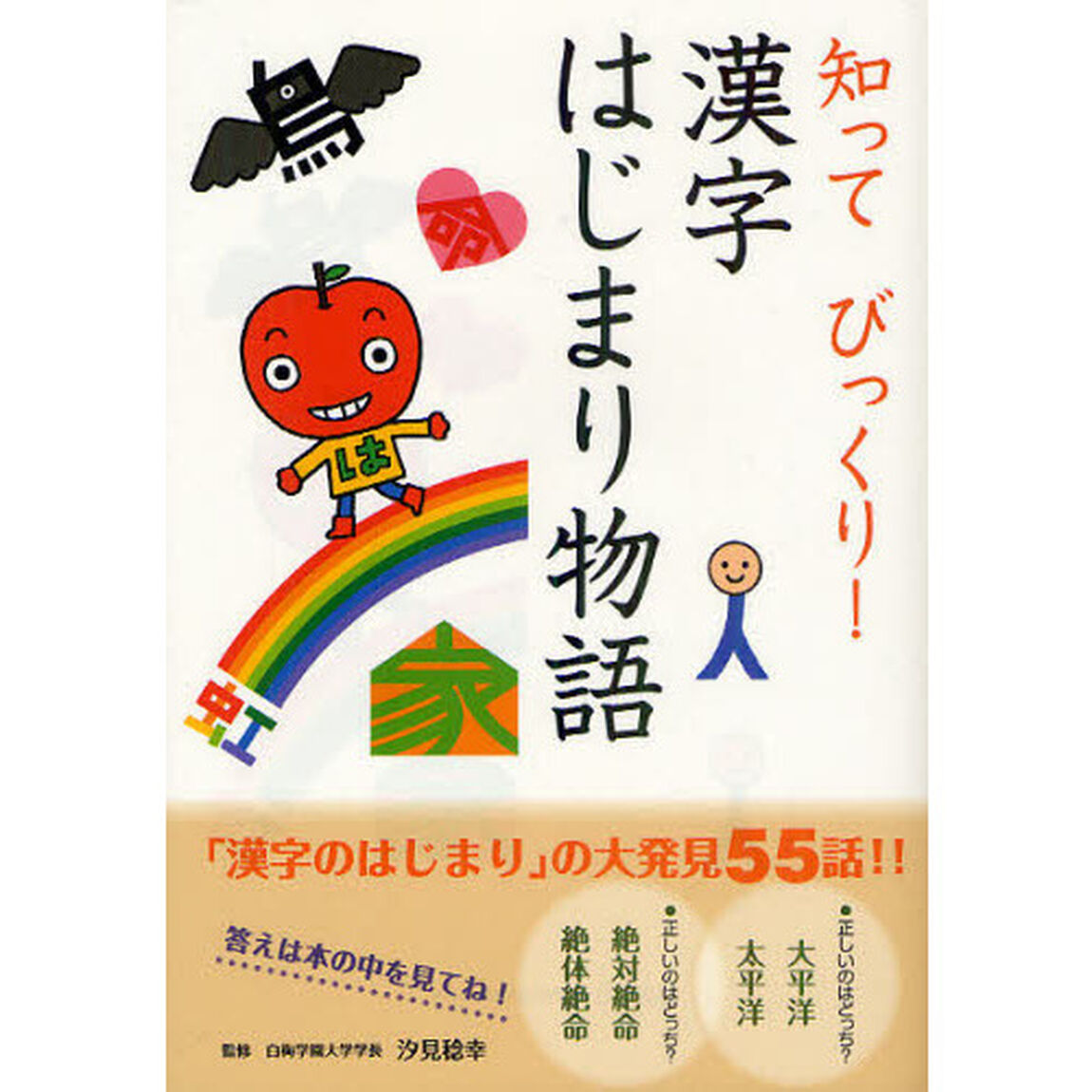 知ってびっくり！漢字はじまり物語