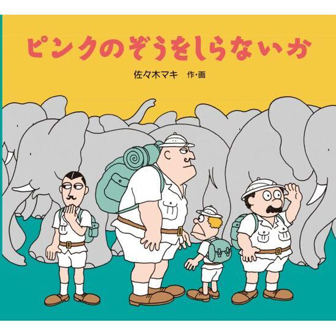 ピンクのぞうをしらないか