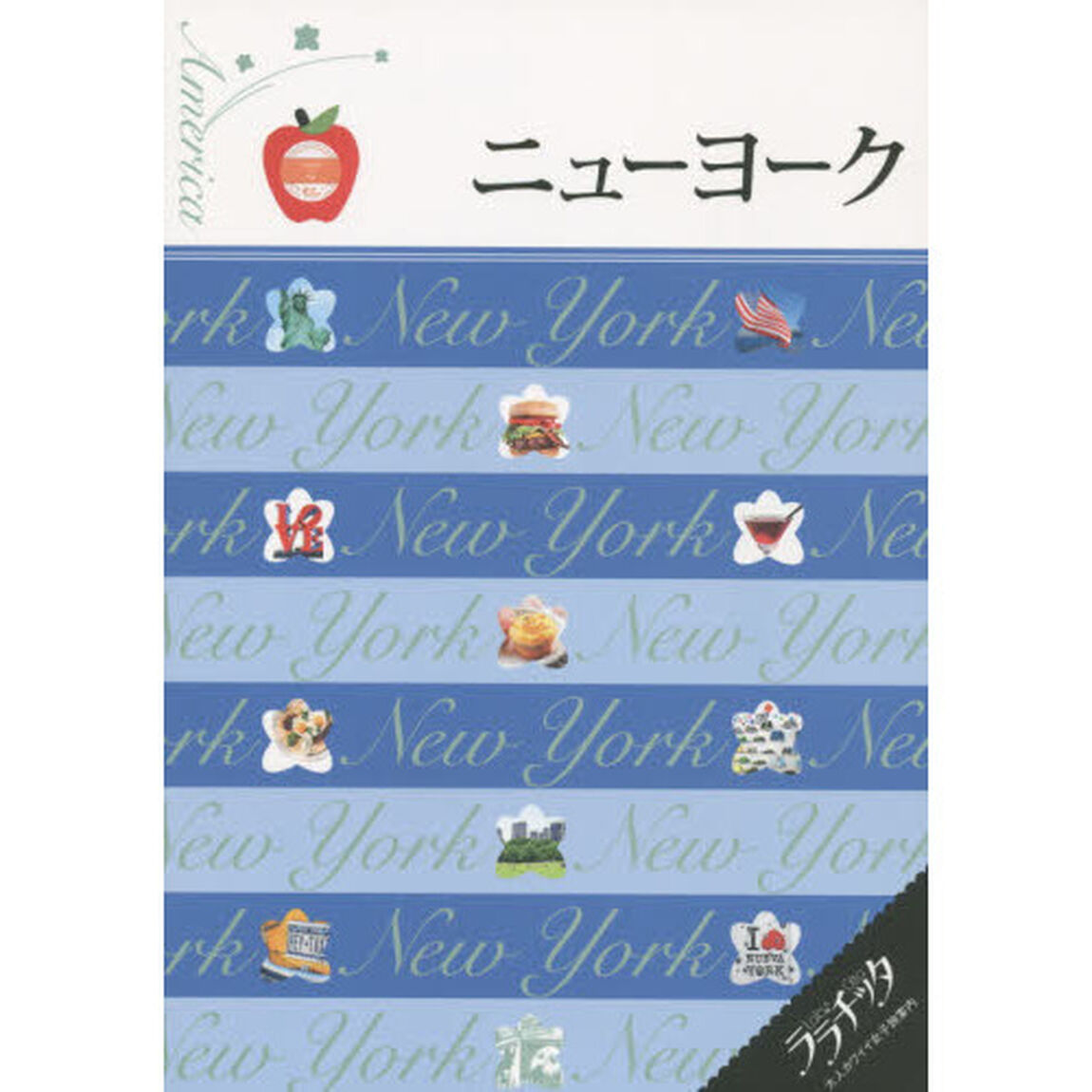 ニューヨーク　〔２０１５〕