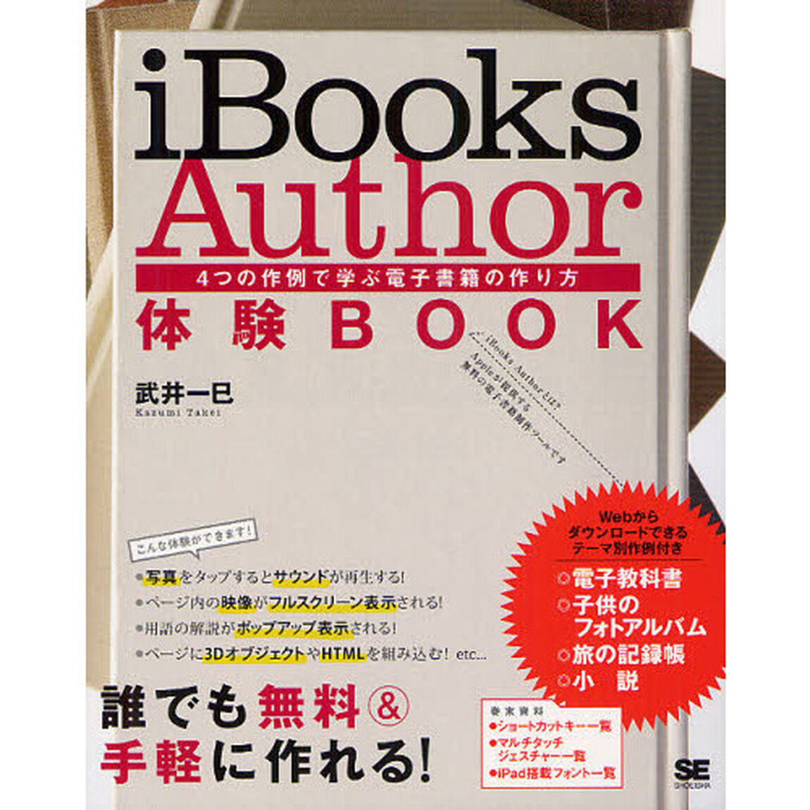 ｉＢｏｏｋｓ　Ａｕｔｈｏｒ体験ＢＯＯＫ　４つの作例で学ぶ電子書籍の作り方