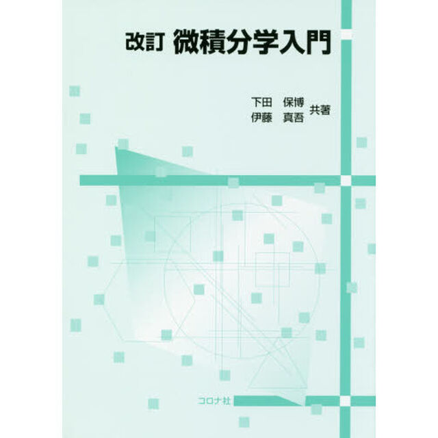 微積分学入門「改訂」